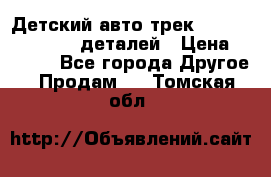 Детский авто-трек Magic Track - 220 деталей › Цена ­ 2 990 - Все города Другое » Продам   . Томская обл.